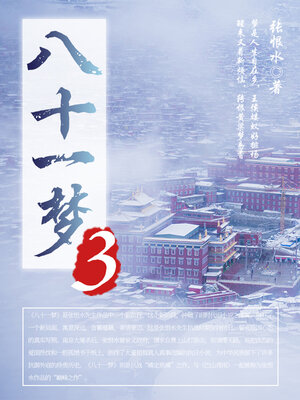 cover image of 八十一梦（3）